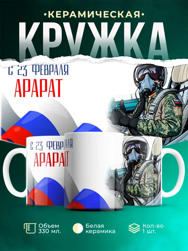 Кружка ВКС С 23 февраля Арарат