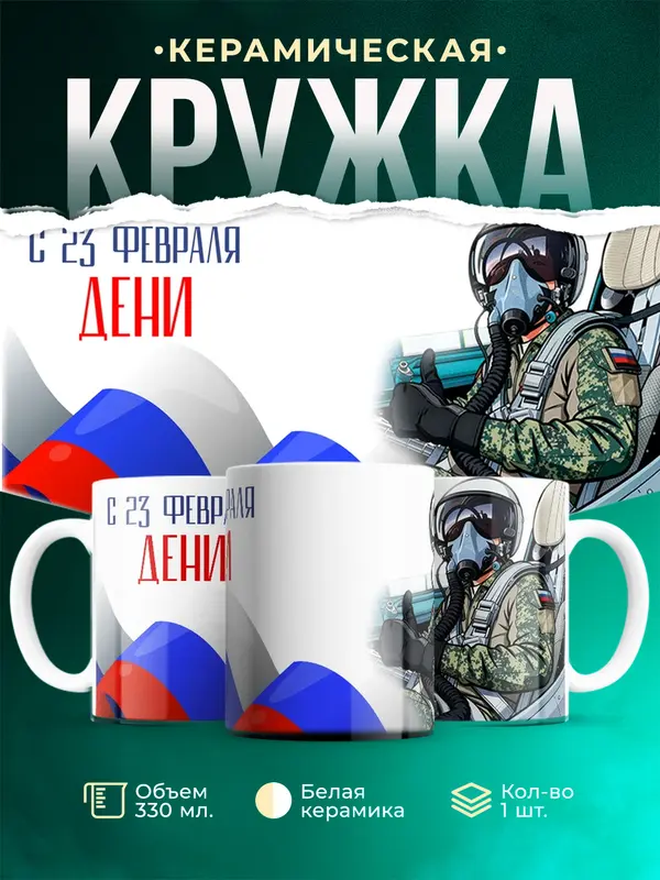 Кружка ВКС С 23 февраля Дени