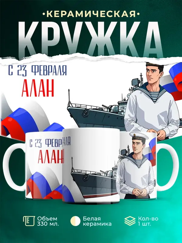 Кружка ВМФ С 23 февраля Алан