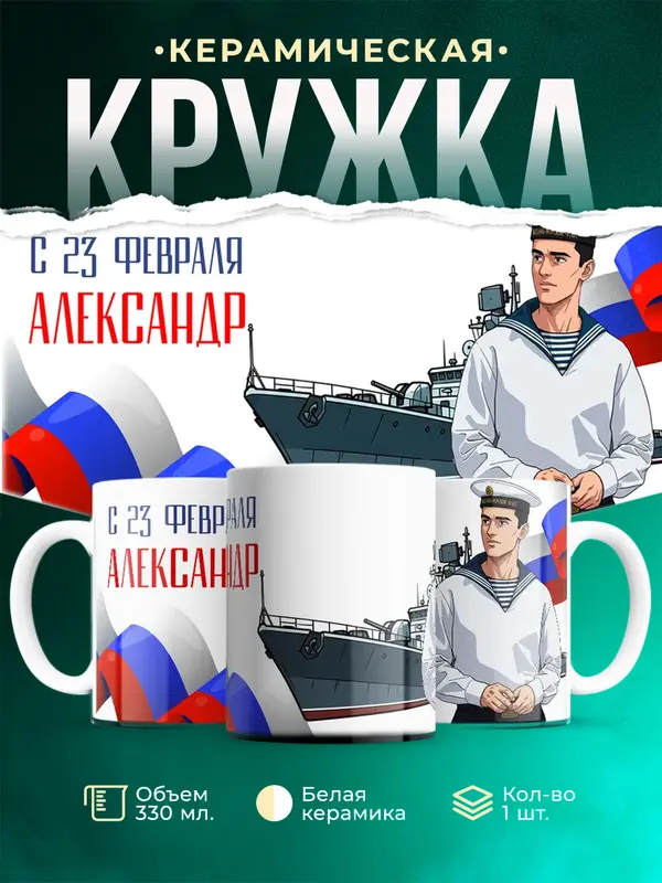 Кружка ВМФ С 23 февраля Александр