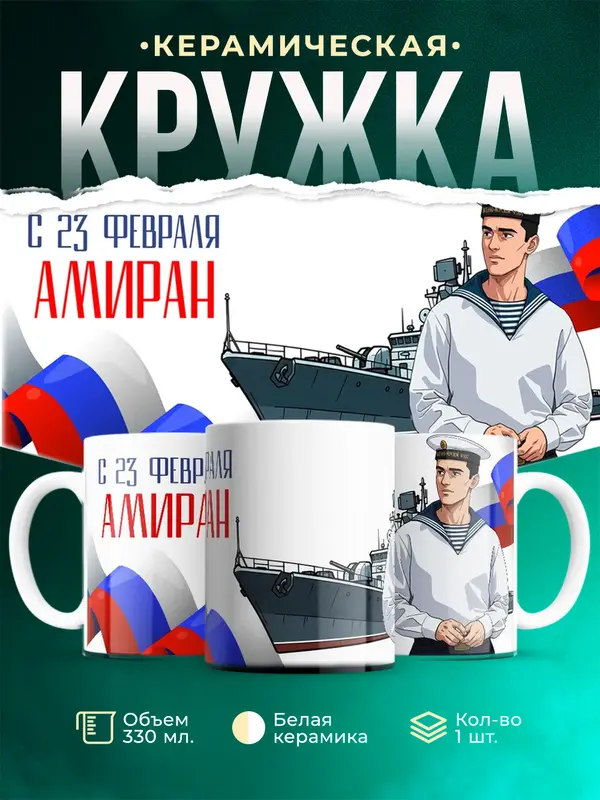 Кружка ВМФ С 23 февраля Амиран