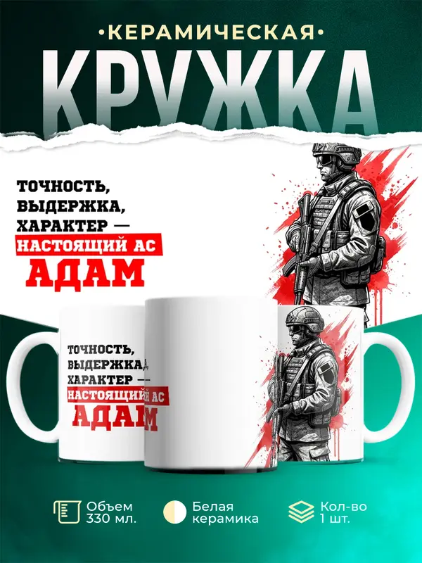 Кружка Ас Адам