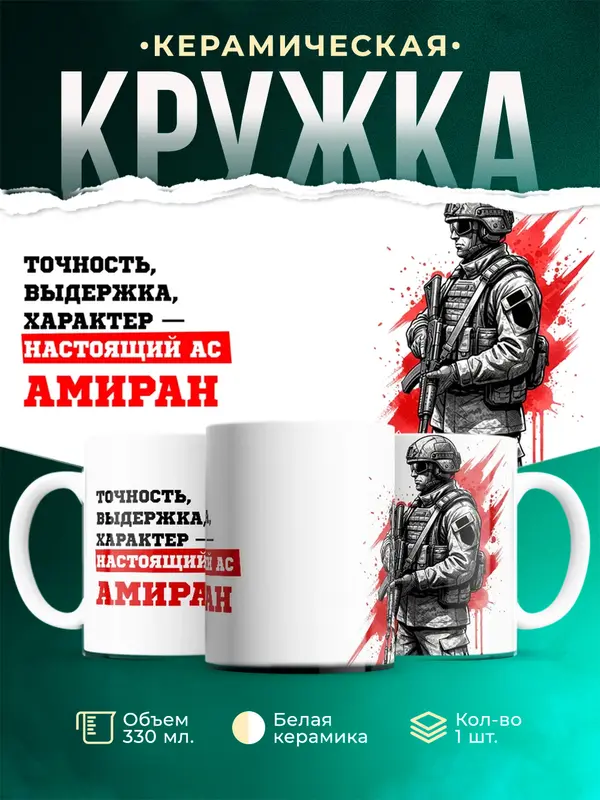 Кружка Ас Амиран