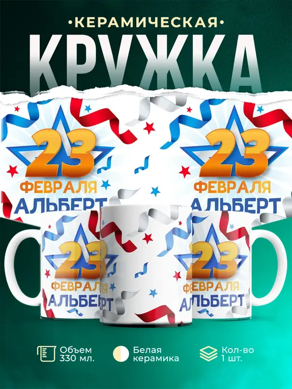 Кружка С 23 февраля Альберт