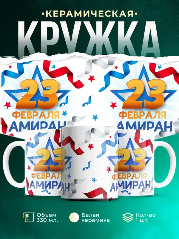 Кружка С 23 февраля Амиран