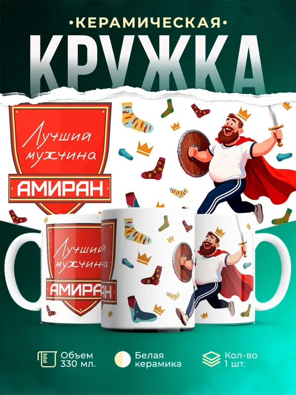Кружка Самый лучший мужчина Амиран