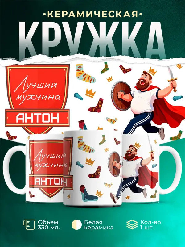 Кружка Самый лучший мужчина Антон