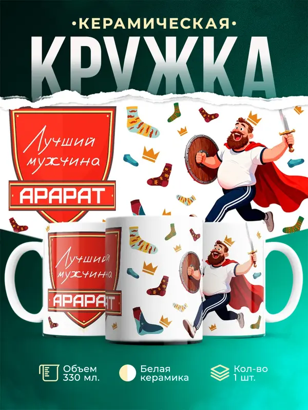 Кружка Самый лучший мужчина Арарат