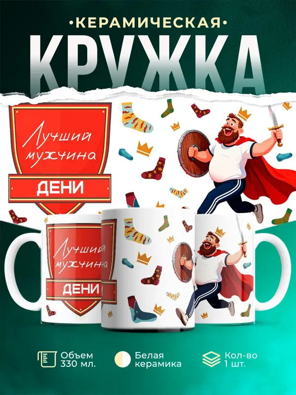 Кружка Самый лучший мужчина Дени