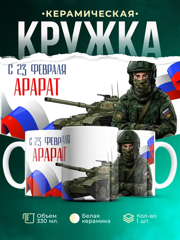 Кружка СВ С 23 февраля Арарат