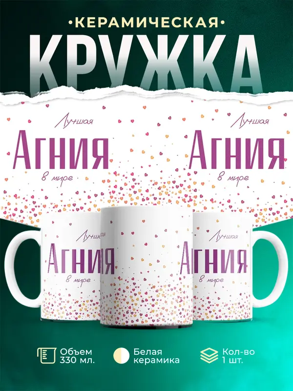 Кружка Лучшая в мире Агния