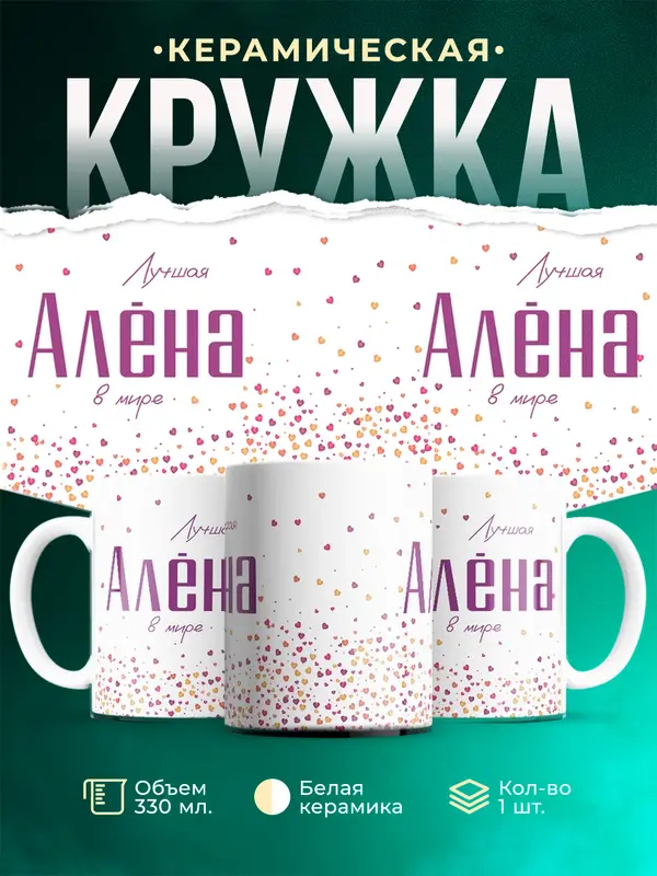 Кружка Лучшая в мире Ална