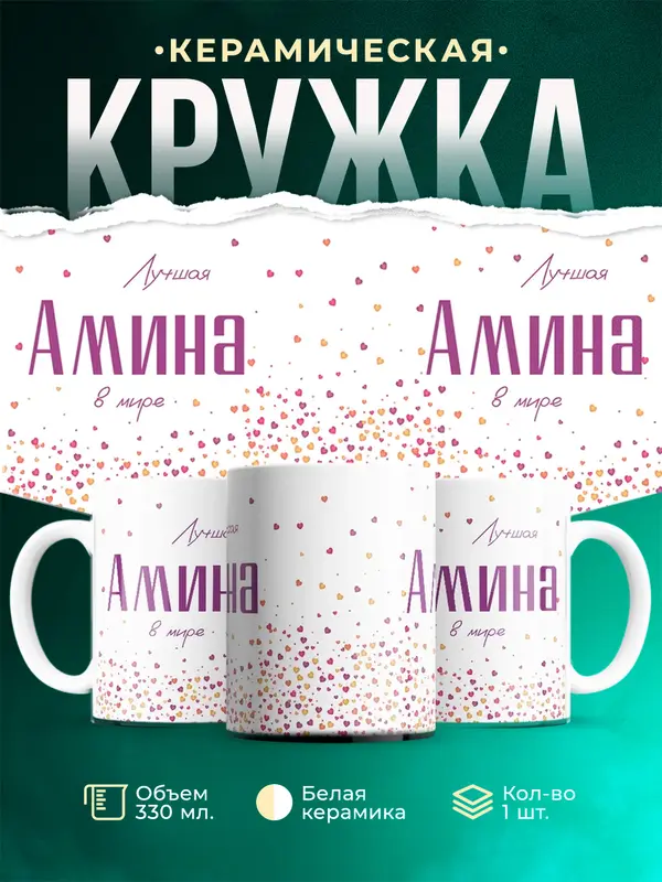 Кружка Лучшая в мире Амина