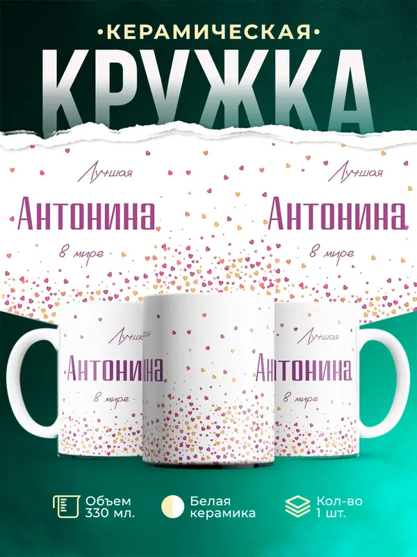 Кружка Лучшая в мире Антонина