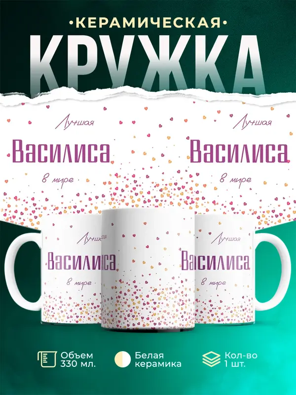 Кружка Лучшая в мире Василиса