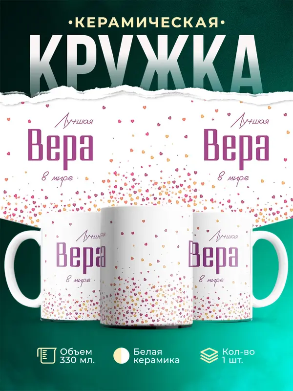 Кружка Лучшая в мире Вера