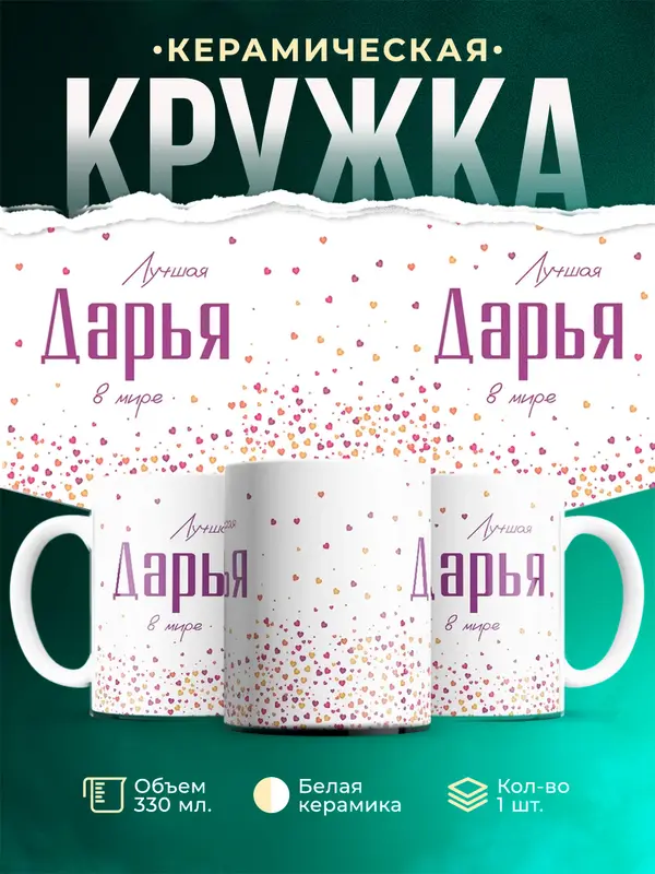Кружка Лучшая в мире Дарья