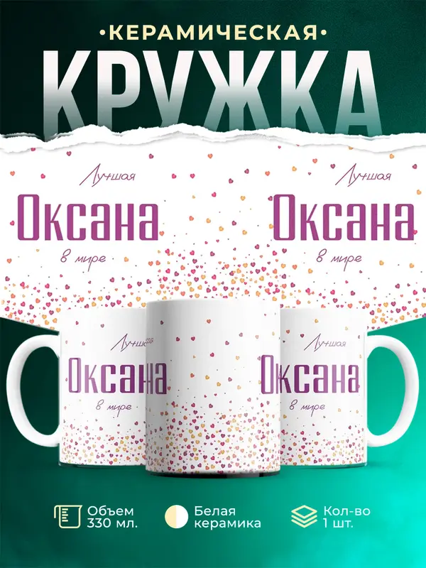 Кружка Лучшая в мире Оксана