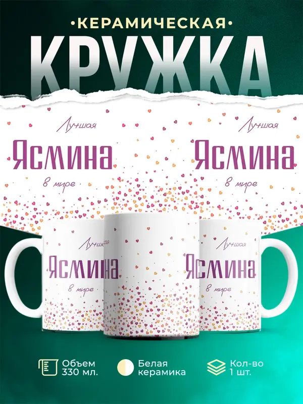 Кружка Лучшая в мире Ясмина