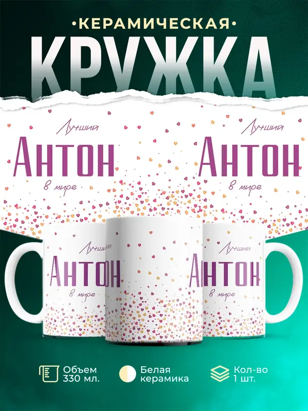 Кружка Лучший в мире Антон