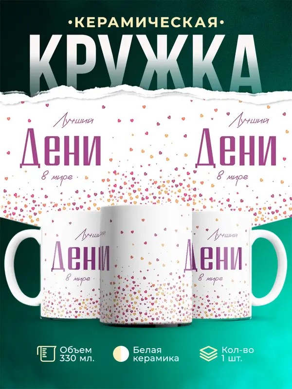 Кружка Лучший в мире Дени