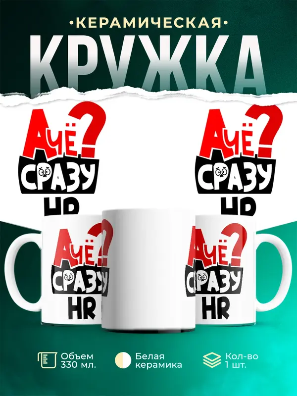 Кружка А чё сразу hr