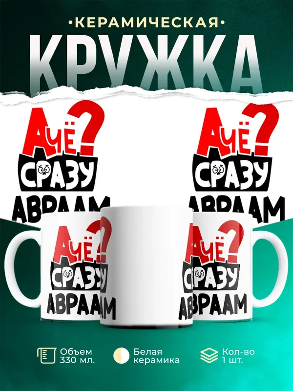 Кружка А чё сразу Авраам