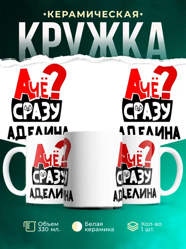 Кружка А чё сразу Аделина
