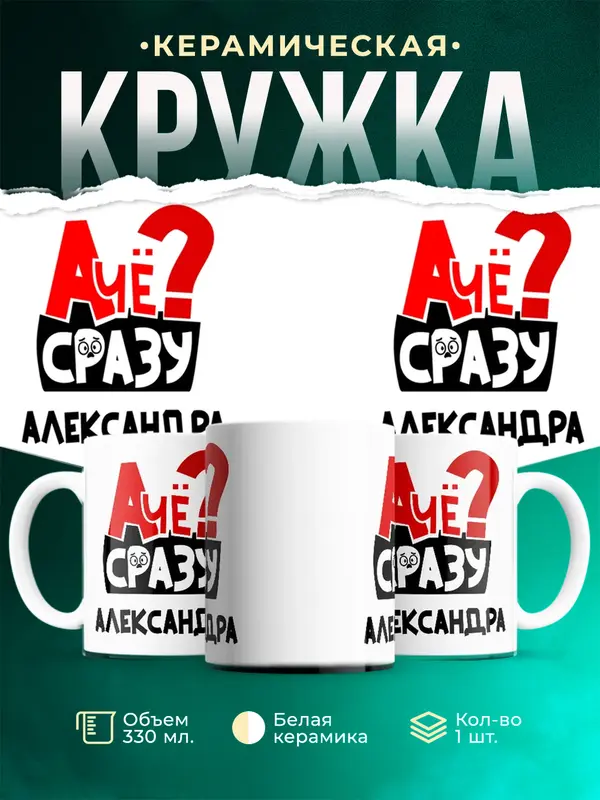 Кружка А чё сразу Александра