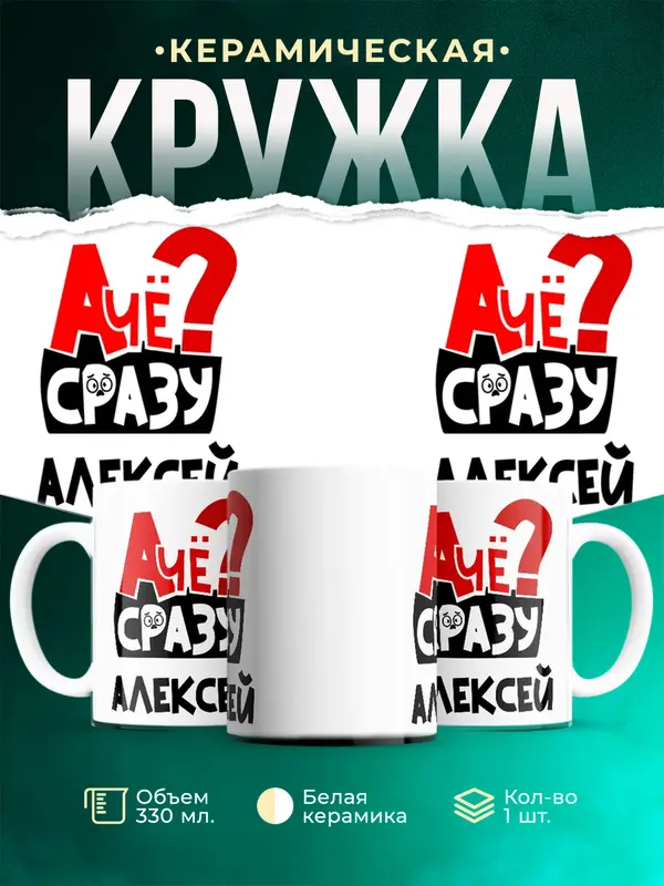 Кружка А чё сразу Алексей