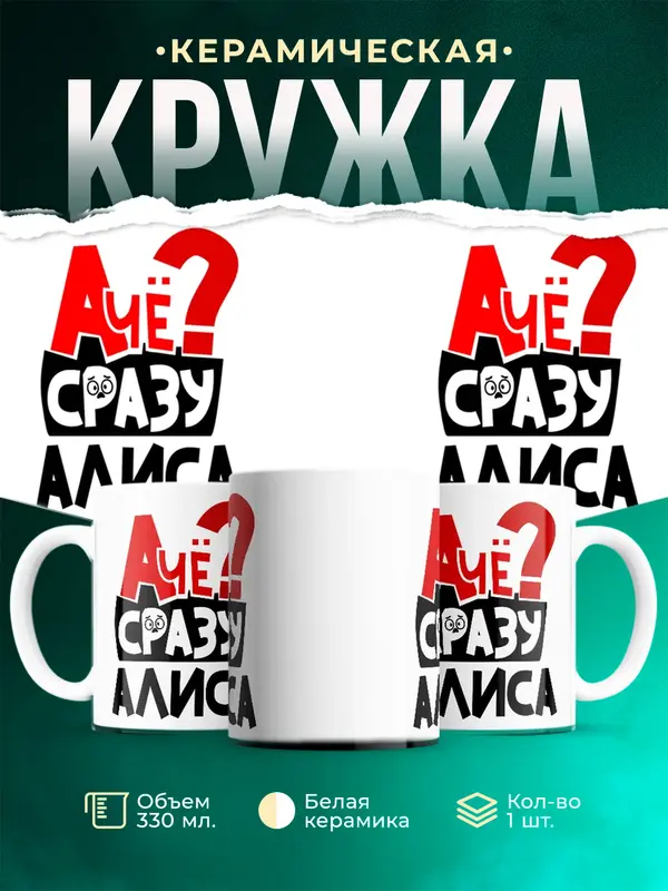 Кружка А чё сразу Алиса