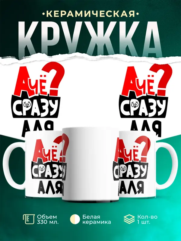 Кружка А чё сразу Аля