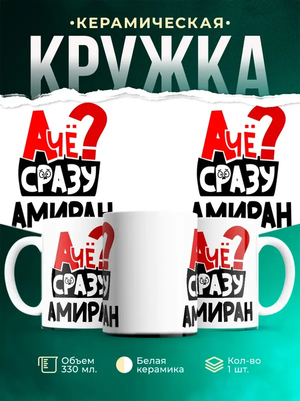 Кружка А чё сразу Амиран