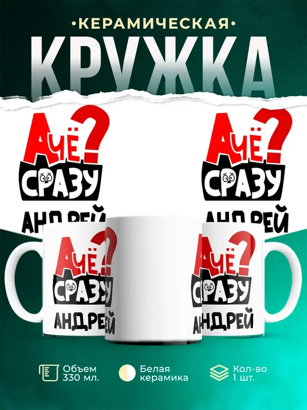 Кружка А чё сразу Андрей