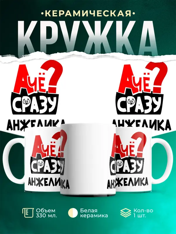 Кружка А чё сразу Анжелика