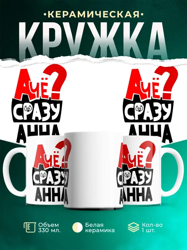 Кружка А чё сразу