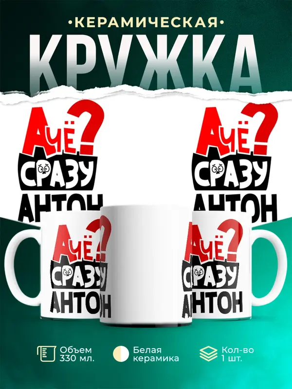 Кружка А чё сразу Антон