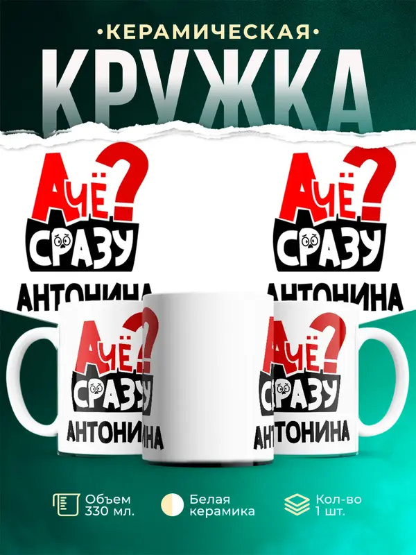 Кружка А чё сразу Антонина