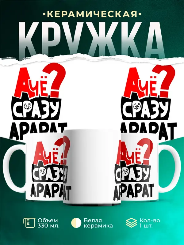 Кружка А чё сразу Арарат
