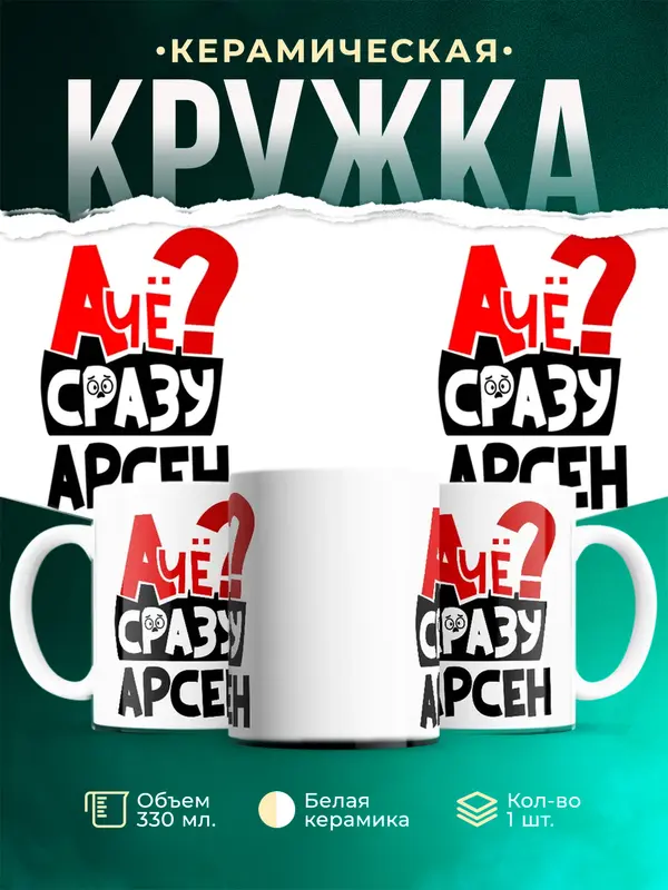 Кружка А чё сразу Арсен