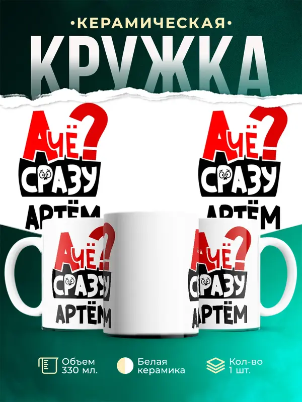 Кружка А чё сразу Артм