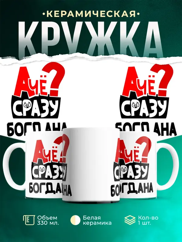 Кружка А чё сразу Богдана