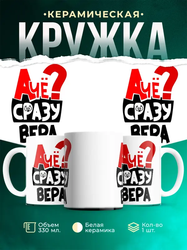 Кружка А чё сразу Вера