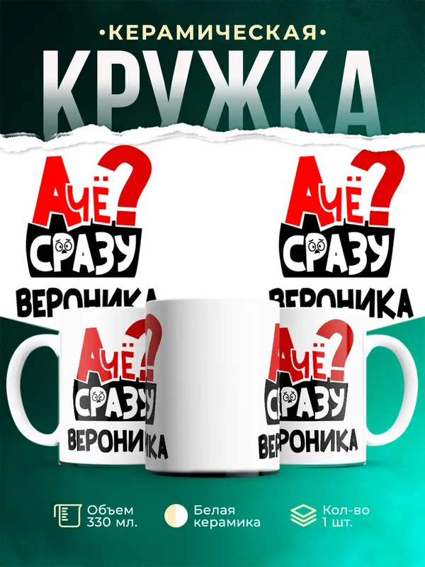 Кружка А чё сразу Вероника
