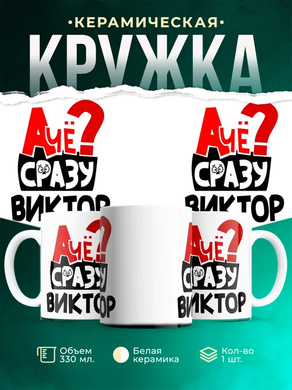 Кружка А чё сразу Виктор