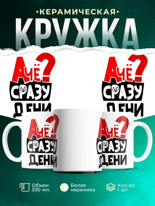 Кружка А чё сразу Дени