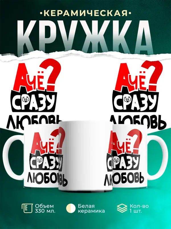 Кружка А чё сразу Любовь