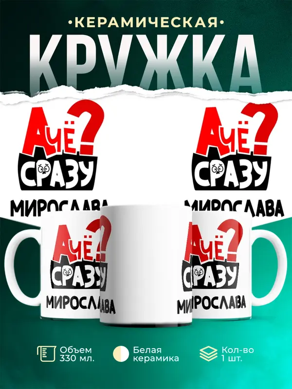 Кружка А чё сразу Мирослава