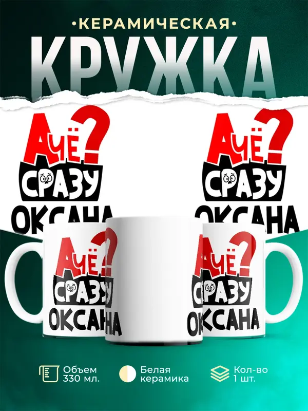 Кружка А чё сразу Оксана