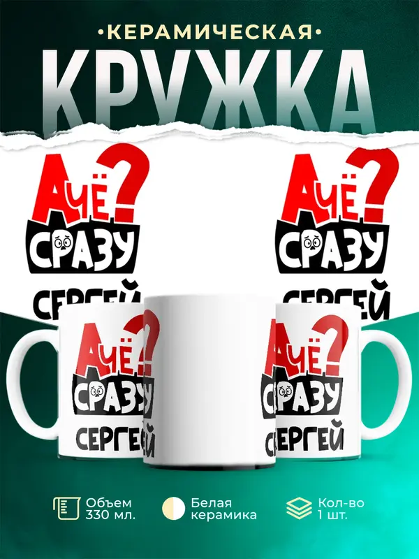 Кружка А чё сразу Сергей